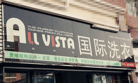 奧維斯特國際干洗店的發展前景