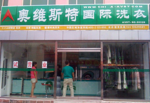 加盟奧維斯特干洗加盟店應具備什么條件