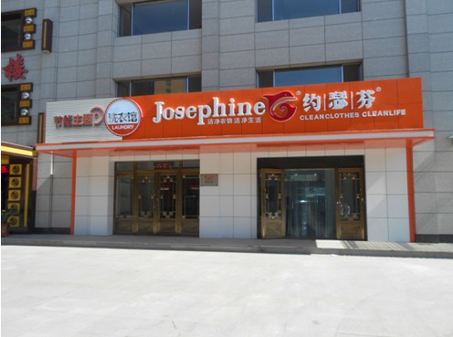 約瑟芬干洗加盟品牌怎么樣