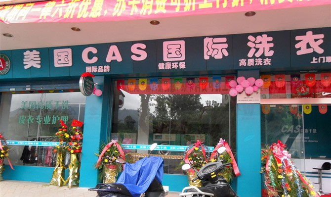加盟美國CAS干洗店如何的