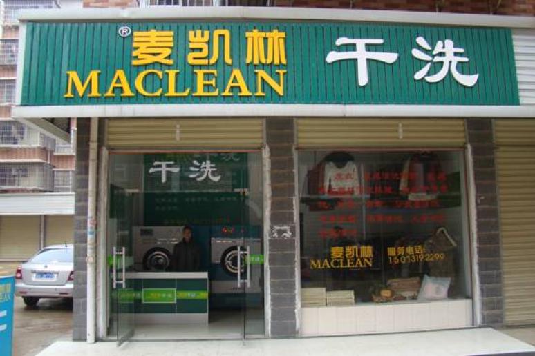 麥凱林干洗店面利潤(rùn)情況如何
