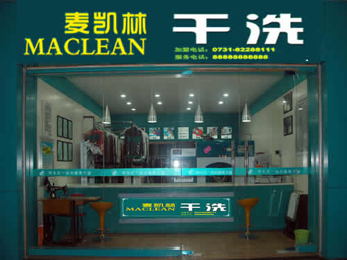 麥凱林干洗加盟店的技術(shù)培訓(xùn)怎么樣