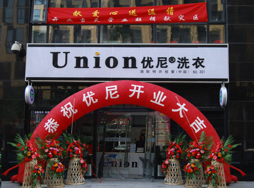 怎么經營優尼洗衣干洗店