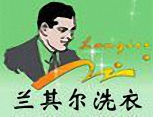 蘭其爾干洗簡介