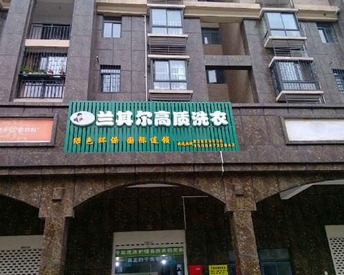 蘭其爾干洗店的利潤情況怎么樣