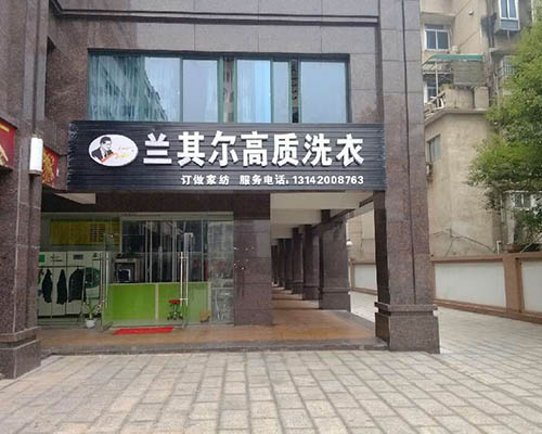 怎么開個蘭其爾干洗店比較好