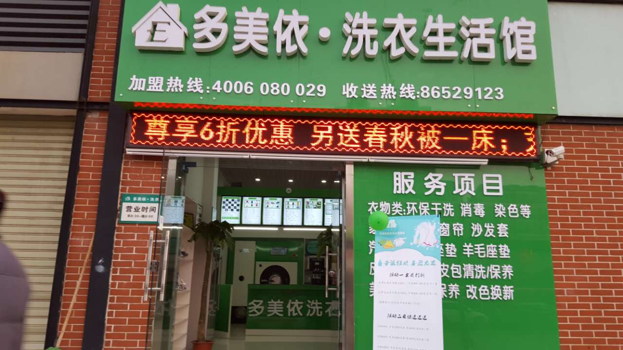 多美依洗衣加盟店面設備怎么樣
