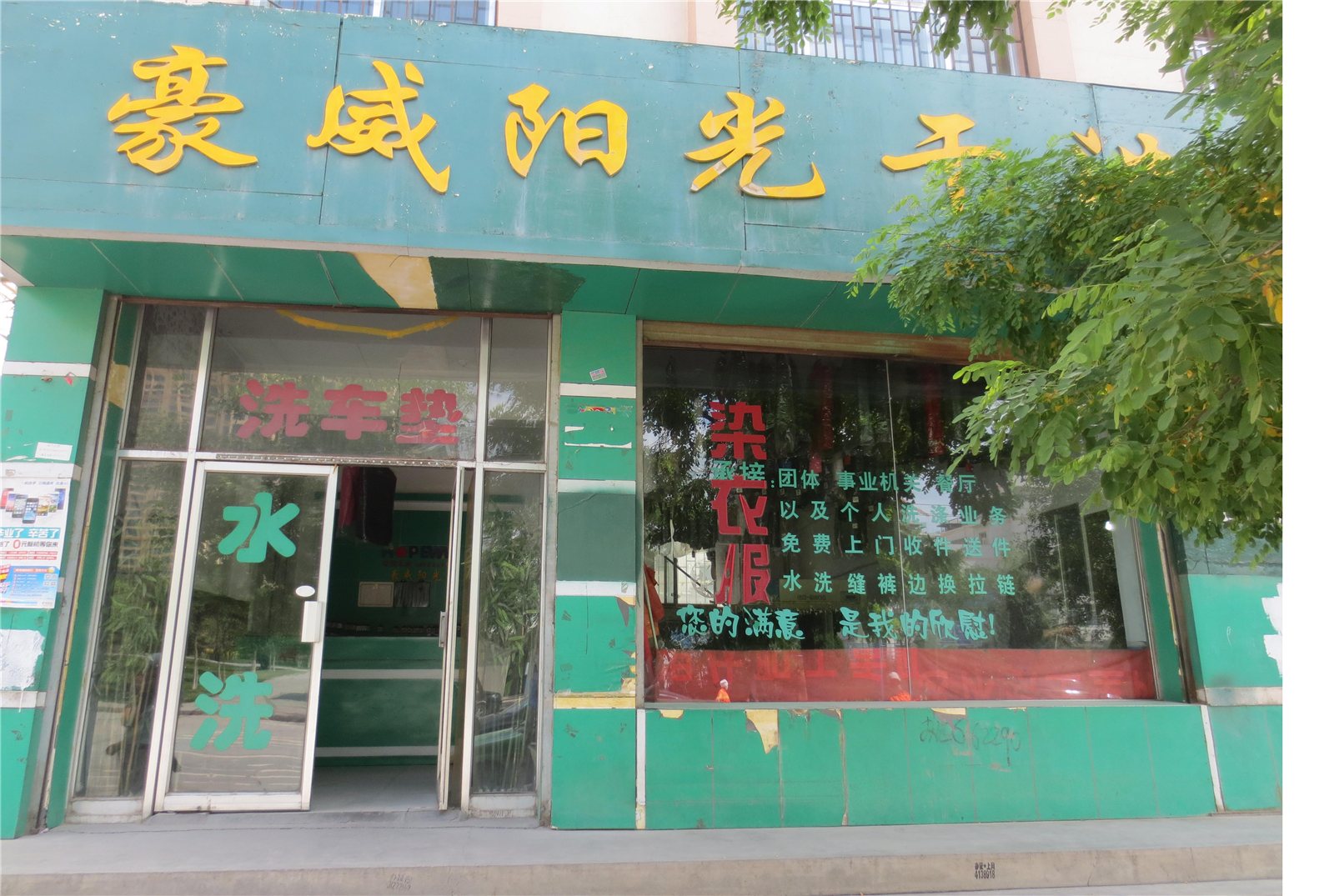 豪威陽光干洗加盟的條件怎么樣