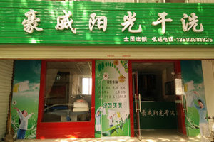 豪威陽光干洗加盟的市場前景