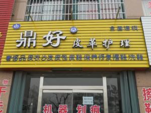 加盟鼎好干洗怎么樣如何