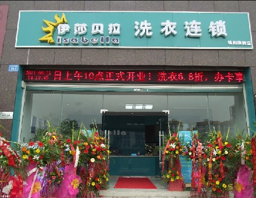 開個(gè)伊莎貝拉干洗店好嗎