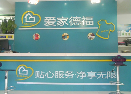 愛家德福干洗店的是一個怎樣的品牌