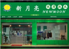 加盟開個新月預期亮干洗店如何
