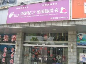 開個潔之圣加盟干洗店需要注意什么