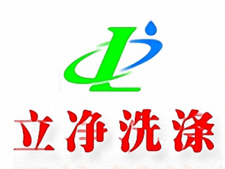 立凈干洗簡介