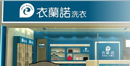 加盟衣蘭諾干洗品牌的話好不