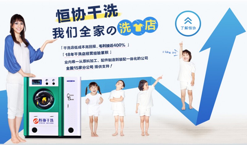 開個上海恒協干洗加盟店怎么樣
