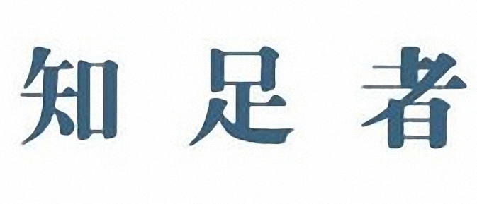 知足者干洗簡(jiǎn)介