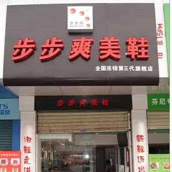 加盟知足者干洗店如何