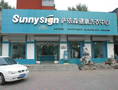 開個薩依森干洗店預估能賺錢嗎