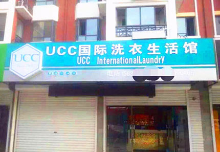 開個UCC干洗連鎖店好不好