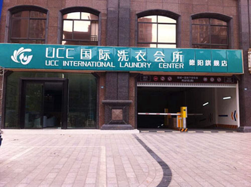 長(zhǎng)沙市開個(gè)干洗連鎖店如何