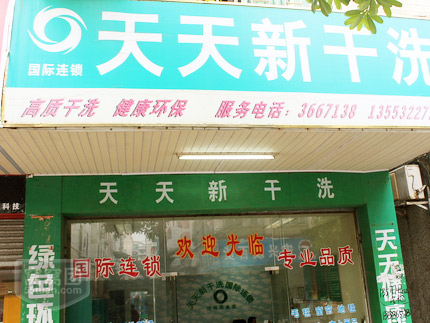 購買天天新干洗加盟店的干洗機(jī)貴嗎