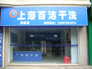 百潔干洗加盟的話如何