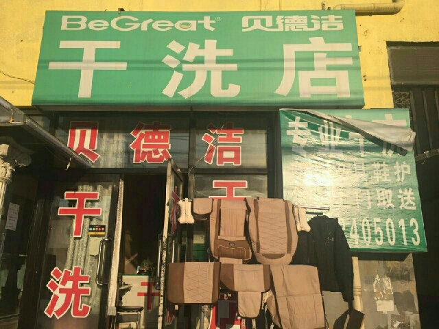 貝德潔干洗店加盟店賺不賺錢