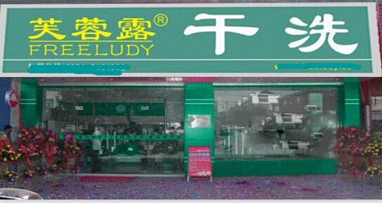在什么地方開芙蓉露干洗加盟店