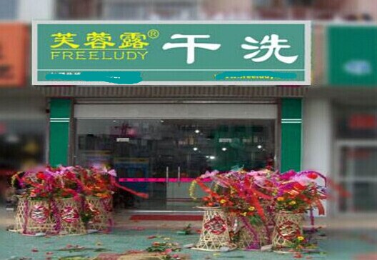 怎么開好芙蓉露干洗加盟店