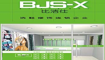 在成都開個比潔仕干洗加盟店如何