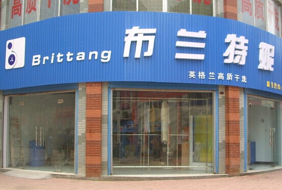 布蘭特妮干洗店加盟的方案如何