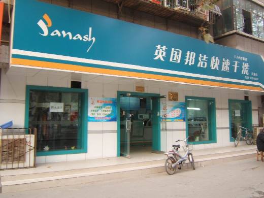 加盟邦潔干洗店有什么優(yōu)勢