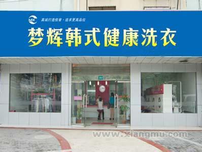 在上海開個(gè)夢(mèng)輝干洗店加盟店如何