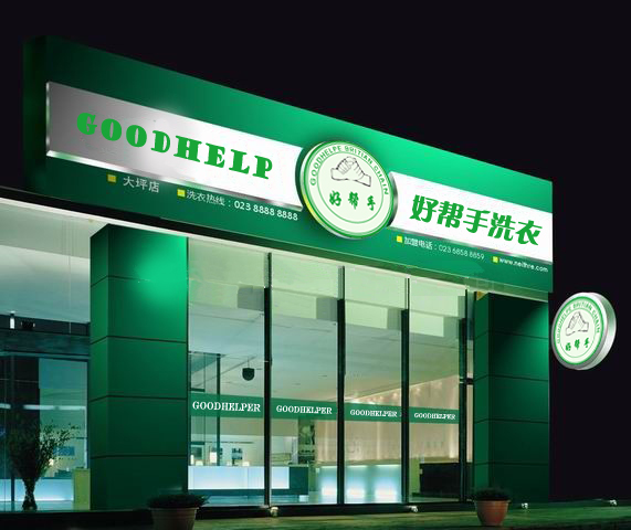 加盟好幫手干洗店面的優(yōu)勢(shì)