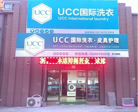 UCC干洗店加盟怎么樣？賺錢嗎