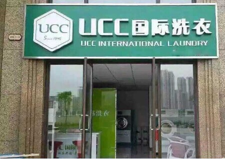 上海開個干洗店 UCC干洗加盟領先帶動