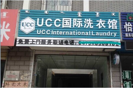 開干洗店怎么做會比較賺錢,注意三個要點