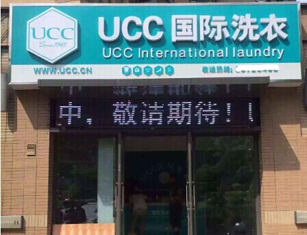 新手開干洗店怎么做好，UCC為你保駕護航