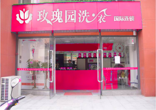 加盟玫瑰園干洗店怎么樣，加盟成就輝煌事業