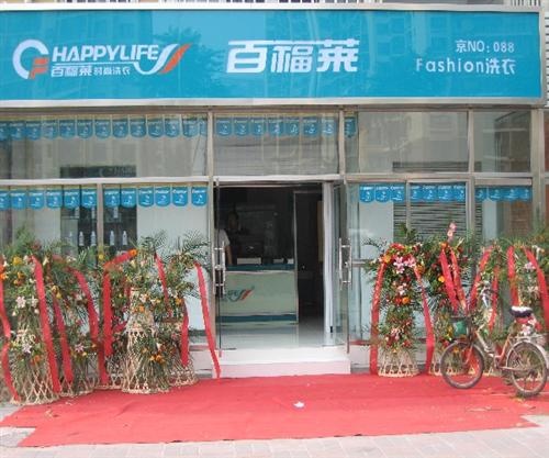 干洗店加盟品牌怎么選擇  開百福萊不后悔順利收獲成功