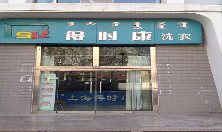 加盟哪家干洗店好，小本創(chuàng)業(yè)選得時康