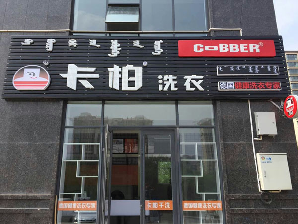 干洗店加盟哪家品牌可靠,卡柏干洗贏得眾人信賴