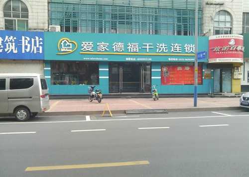 干洗店哪個(gè)加盟的比較好，選擇愛家德福就對了