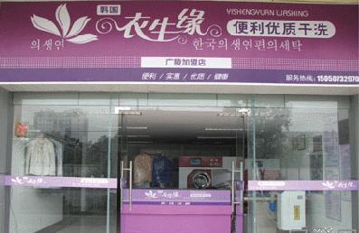 現在干洗店加盟品牌選哪家，衣生緣優質選擇開店順利