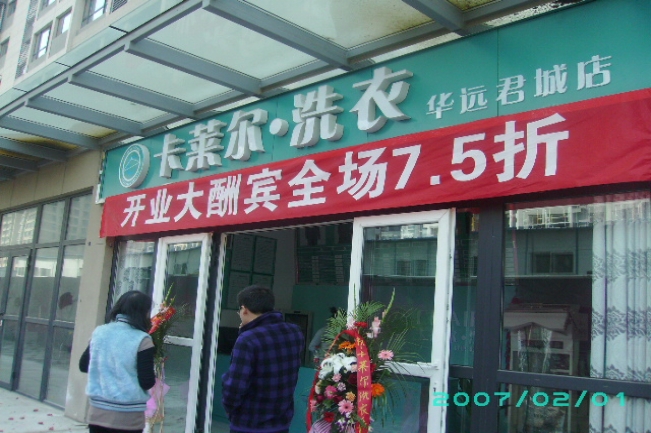 開個干洗店加盟哪家好,卡萊爾你的開店好幫手