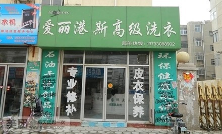 干洗店加盟品牌選哪家，愛麗港斯優(yōu)質(zhì)選擇不會錯(cuò)