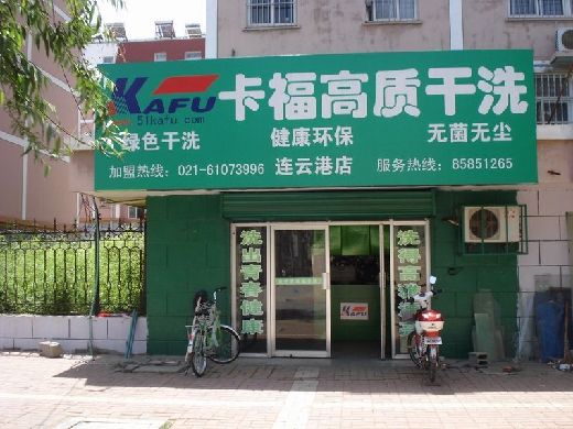 干洗店加盟品牌哪個(gè)好，加盟卡福的話開(kāi)店輕松